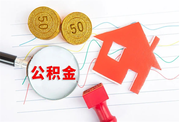 当月交的公积金什么时候才能查到-赵县公积金代办平台