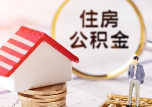 查他人住房公积金怎么查-赵县公积金代办平台