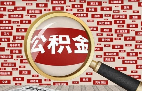 公积金 上海 最低_赵县公积金代办在职离职封存服务